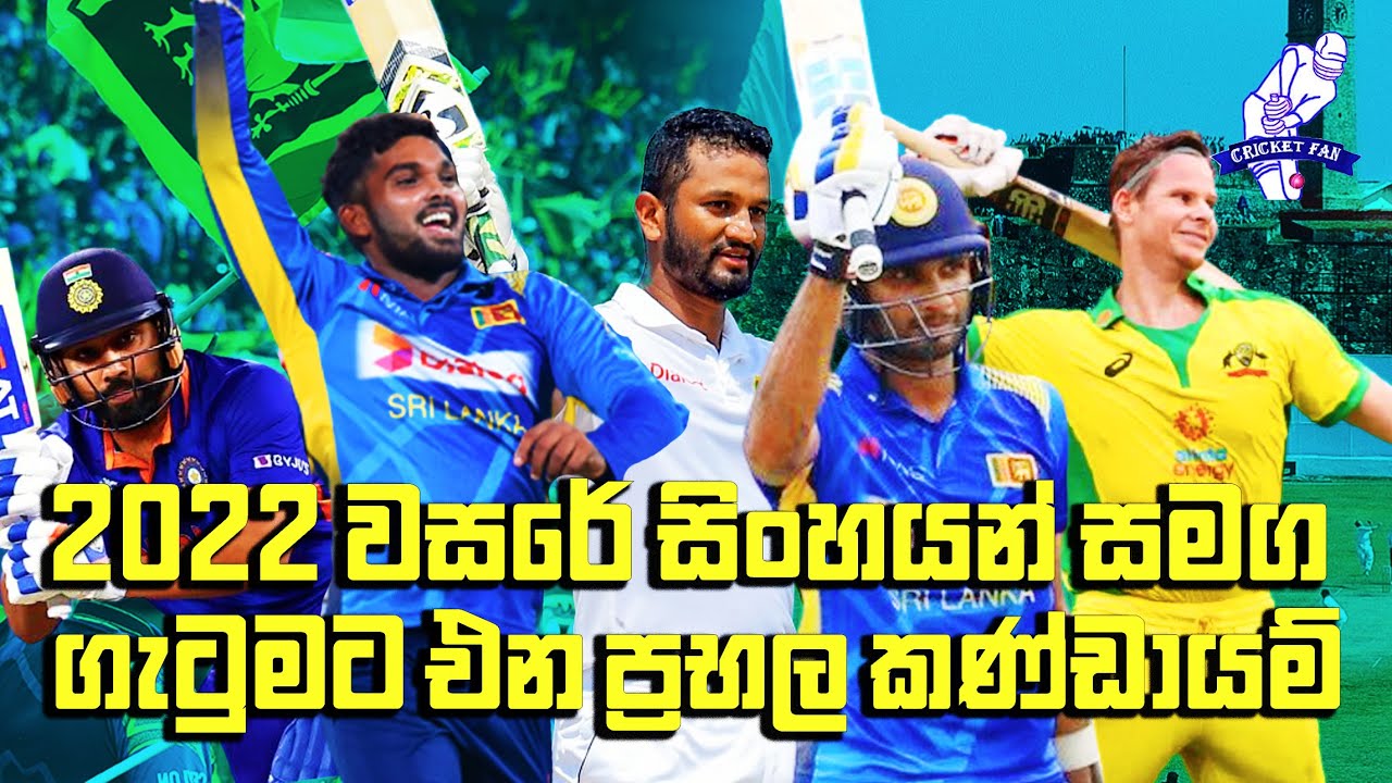 2022 වසරේ ශ්‍රී ලංකා තරග කාල සටහන Sri Lanka Cricket Fixtures 2022